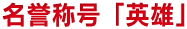 名誉称号「ガマ仙人」