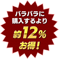 バラバラに購入するより約12%お得！