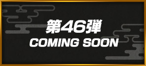 第46弾