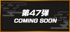 第47弾