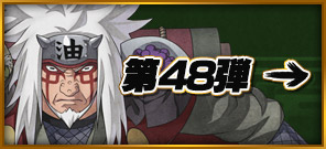 第48弾