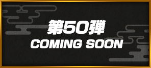 第50弾