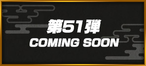 第51弾