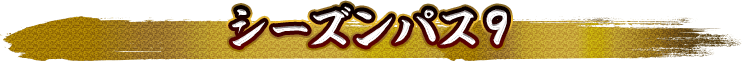 シーズンパス9