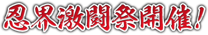 忍界激闘祭開催！