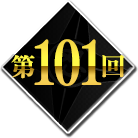 第101回