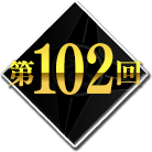 第102回