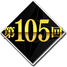 第105回