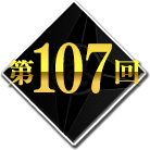 第107回