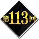 第113回