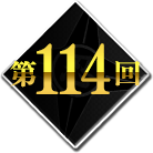 第114回