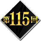 第115回