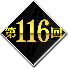 第116回