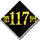 第117回