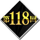 第118回