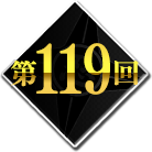 第119回