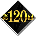 第120回