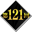 第121回