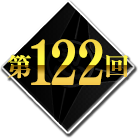 第122回