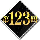 第123回