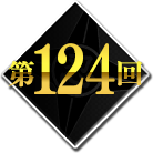 第124回