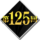 第125回
