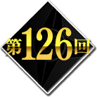 第126回