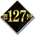 第127回