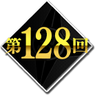 第128回