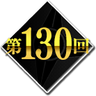 第130回