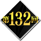 第132回