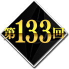 第133回