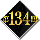 第134回