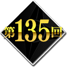 第135回