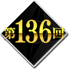 第136回