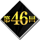 第46回