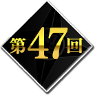 第47回