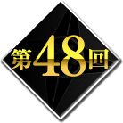 第48回