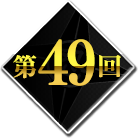 第49回