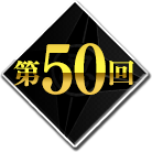 第50回