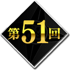 第51回