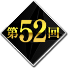 第52回