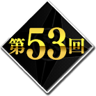 第53回