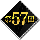 第57回