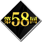 第58回