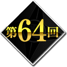 第64回