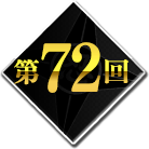 第72回