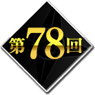 第78回