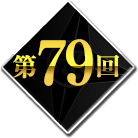 第79回