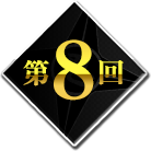 第8回